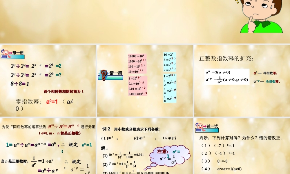 八年级数学下册 3.6 同底数幂的除法(第2课时)课件 (新版)浙教版 课件