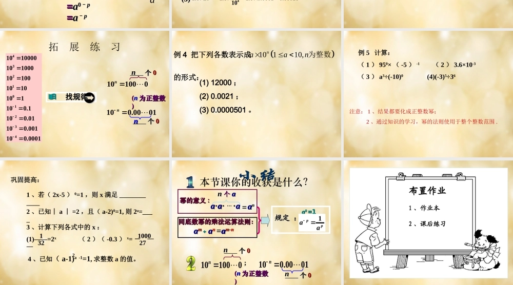 八年级数学下册 3.6 同底数幂的除法(第2课时)课件 (新版)浙教版 课件