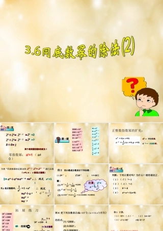 八年级数学下册 3.6 同底数幂的除法(第2课时)课件 (新版)浙教版 课件