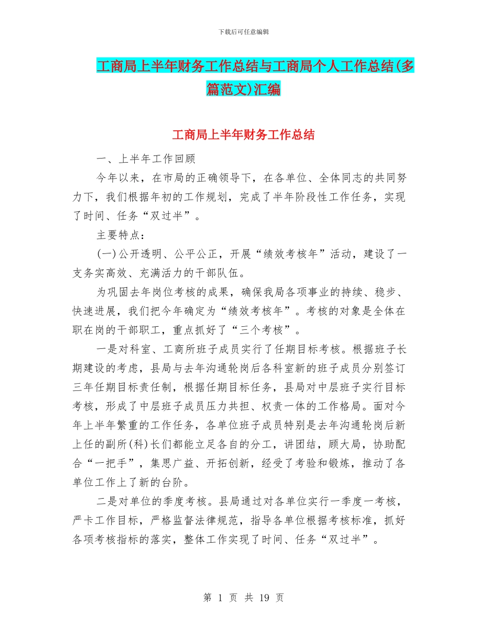 工商局上半年财务工作总结与工商局个人工作总结汇编_第1页