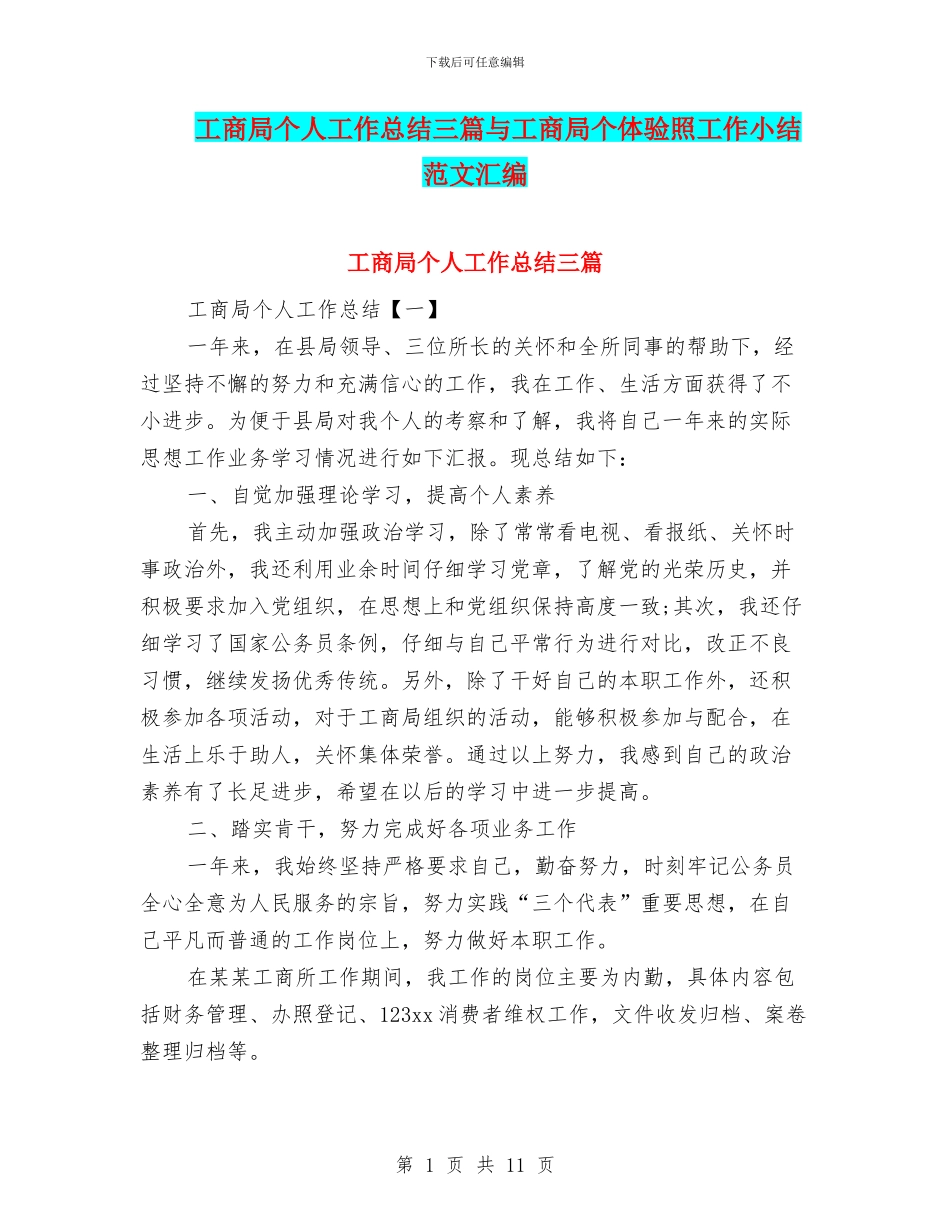 工商局个人工作总结三篇与工商局个体验照工作小结范文汇编_第1页