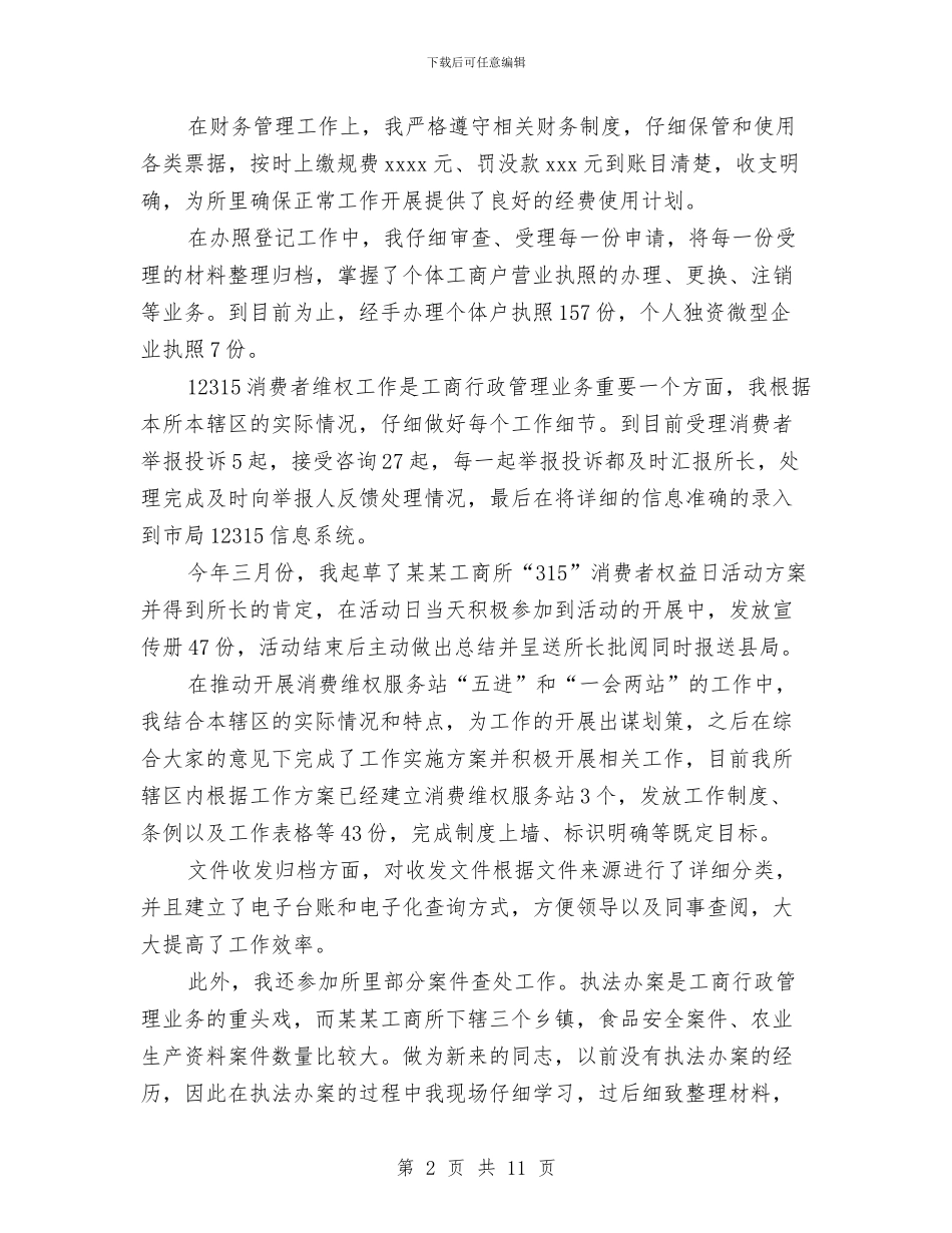 工商局个人工作总结三篇与工商局个体验照工作小结范文汇编_第2页