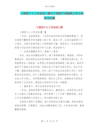 工商局个人工作总结三篇与工商局个体验照工作小结范文汇编