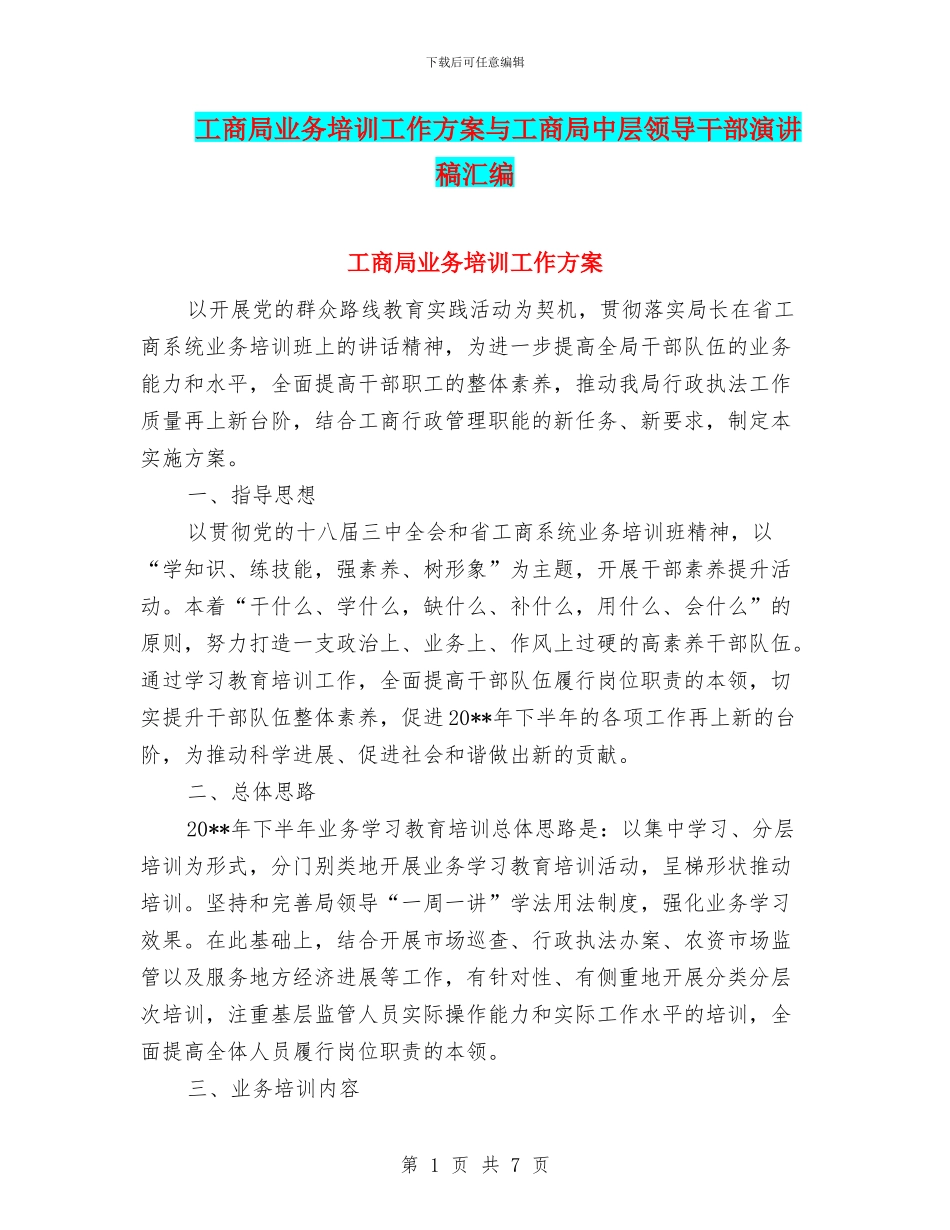 工商局业务培训工作方案与工商局中层领导干部演讲稿汇编_第1页