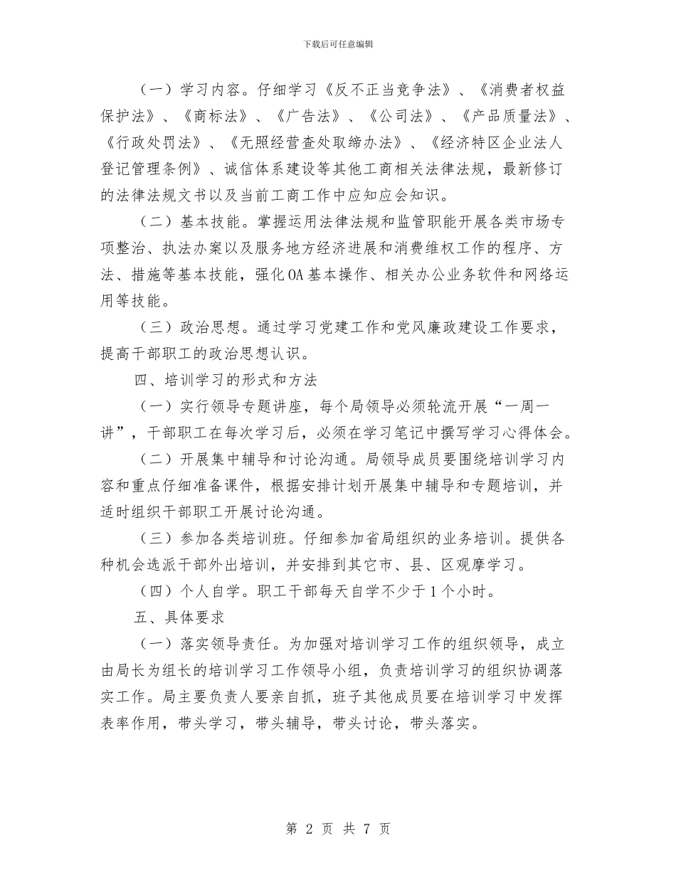 工商局业务培训工作方案与工商局中层领导干部演讲稿汇编_第2页