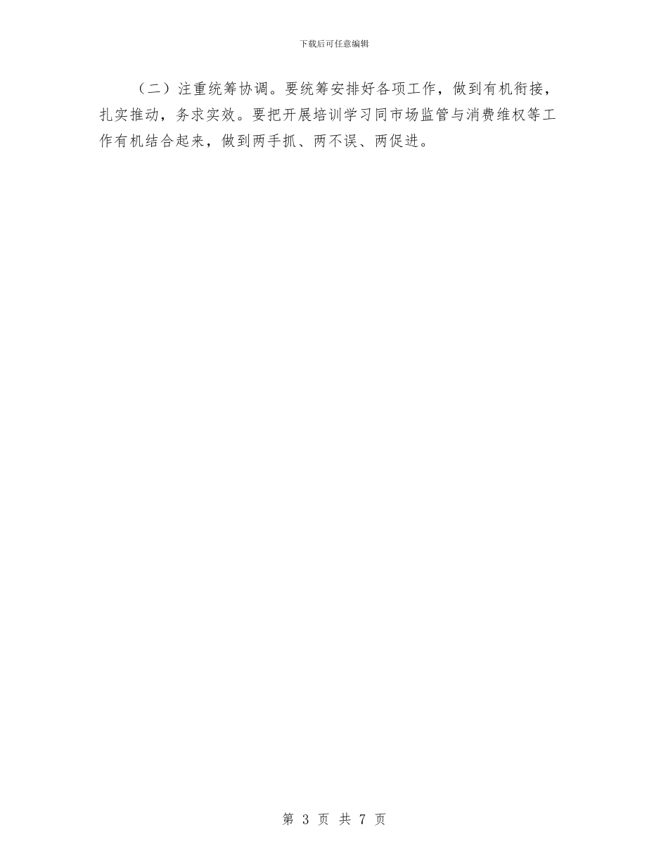 工商局业务培训工作方案与工商局中层领导干部演讲稿汇编_第3页