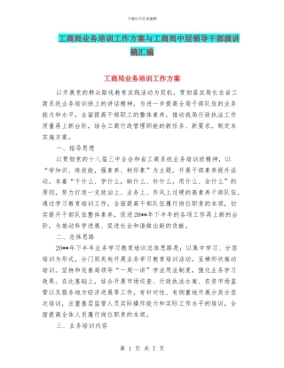 工商局业务培训工作方案与工商局中层领导干部演讲稿汇编