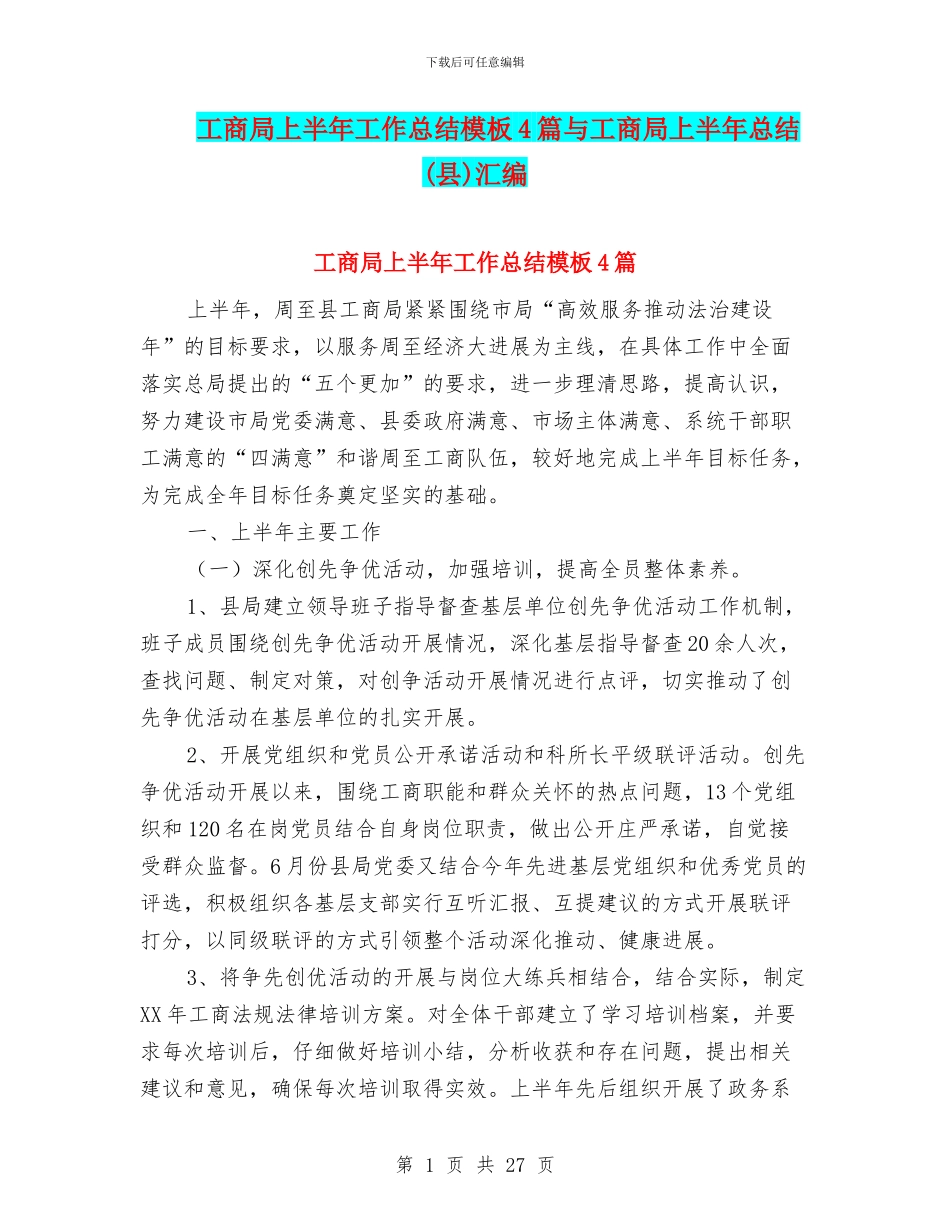 工商局上半年工作总结模板4篇与工商局上半年总结汇编.doc_第1页