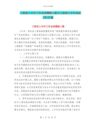 工商局上半年工作总结模板4篇与工商局上半年总结汇编.doc