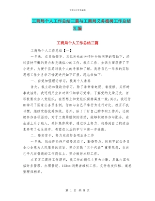 工商局个人工作总结三篇与工商局义务植树工作总结汇编