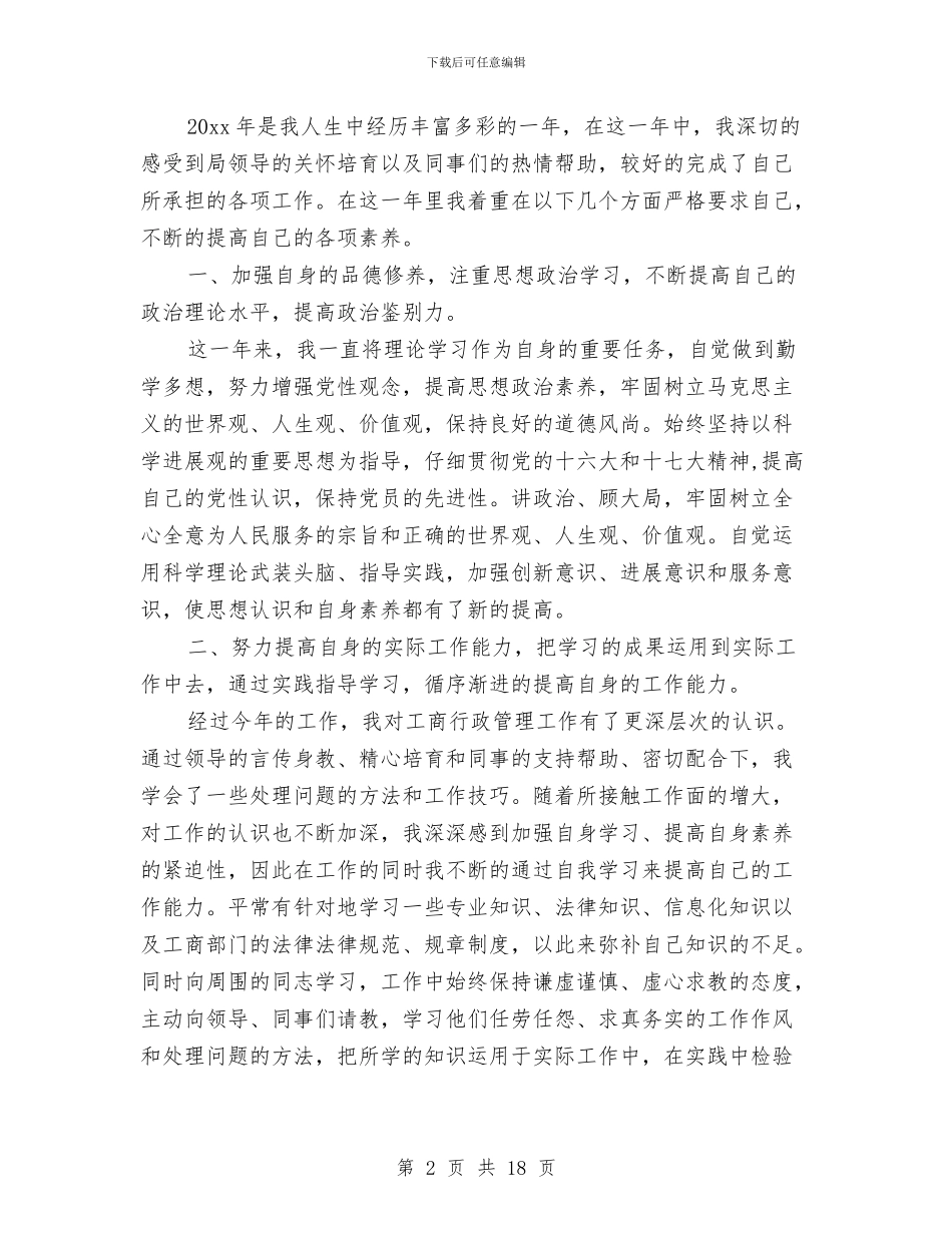 工商局个人工作总结与工商局个人工作总结三篇汇编_第2页