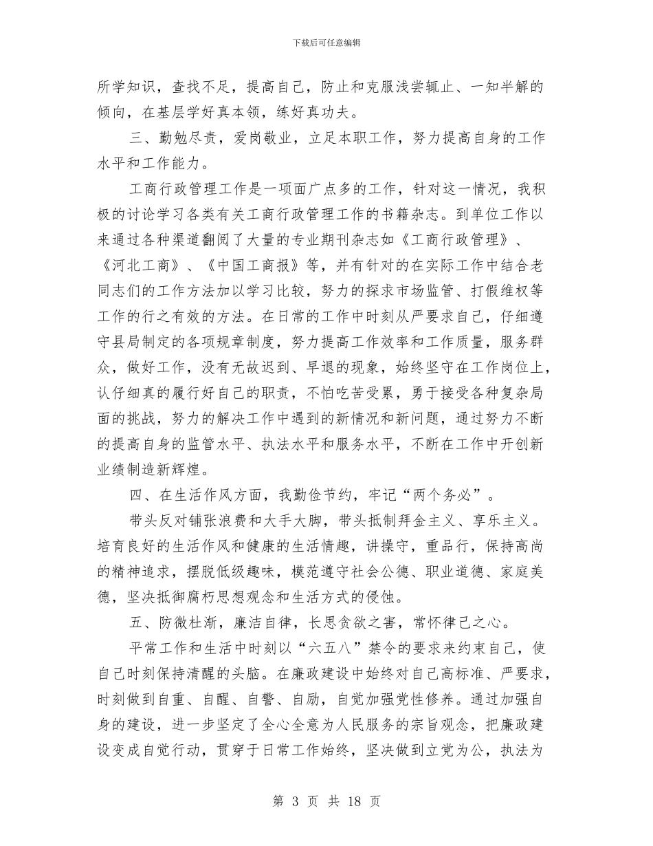 工商局个人工作总结与工商局个人工作总结三篇汇编_第3页