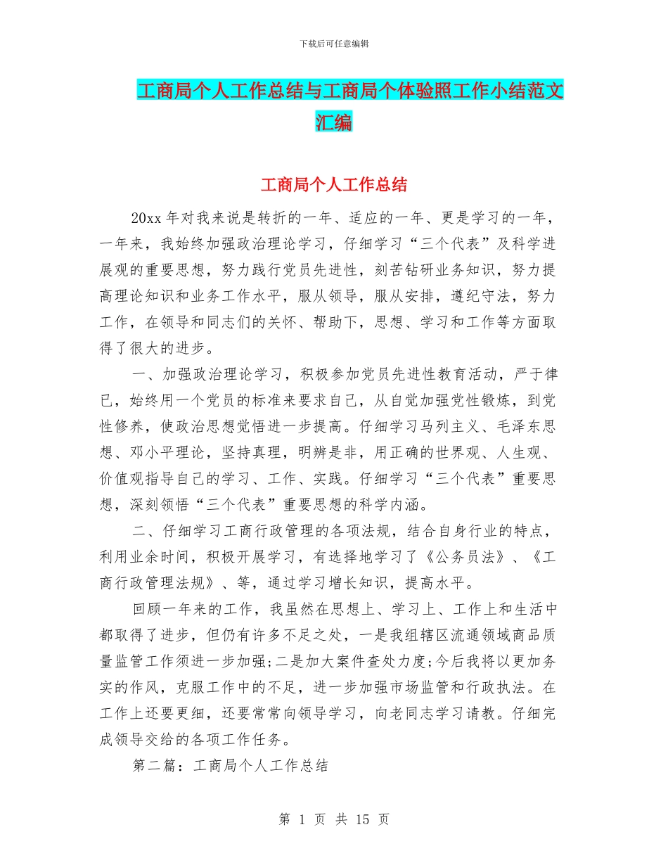 工商局个人工作总结与工商局个体验照工作小结范文汇编_第1页