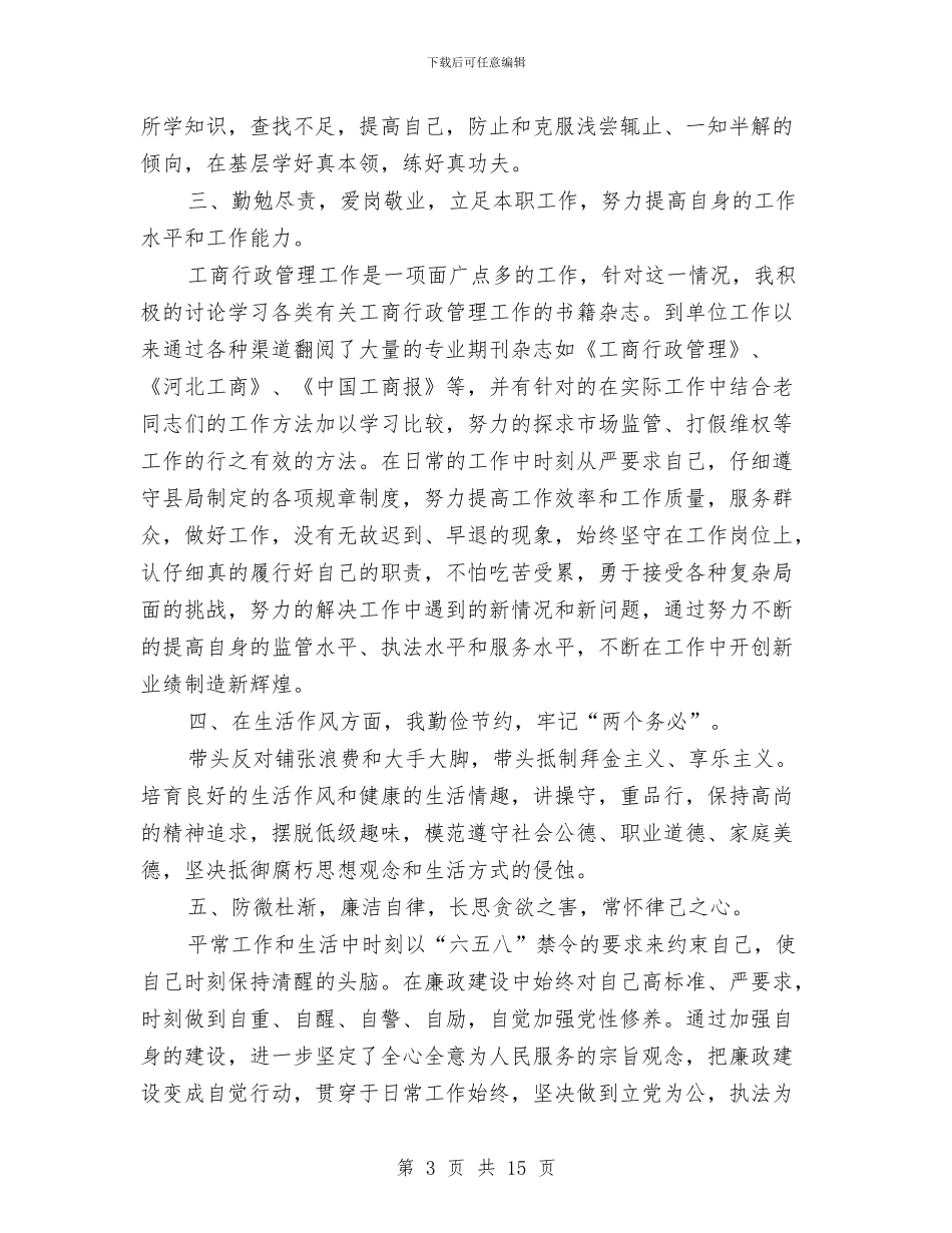 工商局个人工作总结与工商局个体验照工作小结范文汇编_第3页