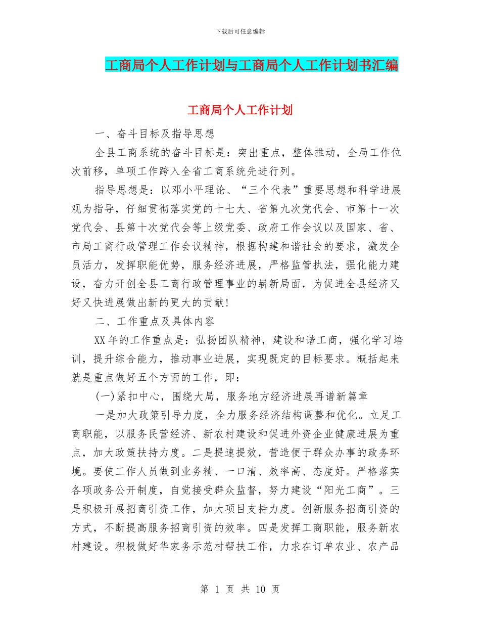 工商局个人工作计划与工商局个人工作计划书汇编_第1页