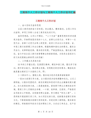 工商局个人工作计划与工商局个人工作计划书汇编