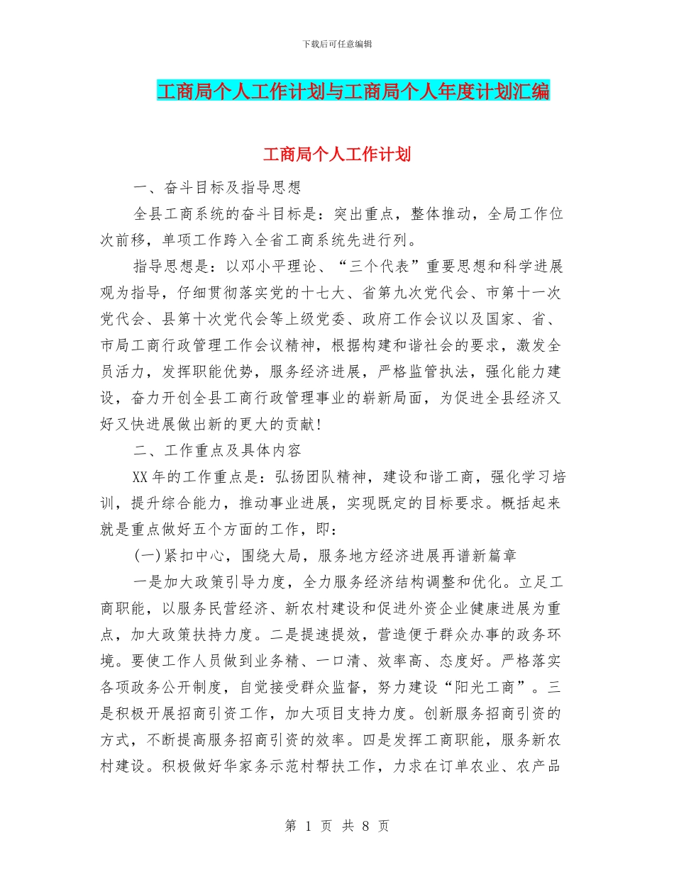 工商局个人工作计划与工商局个人年度计划汇编_第1页