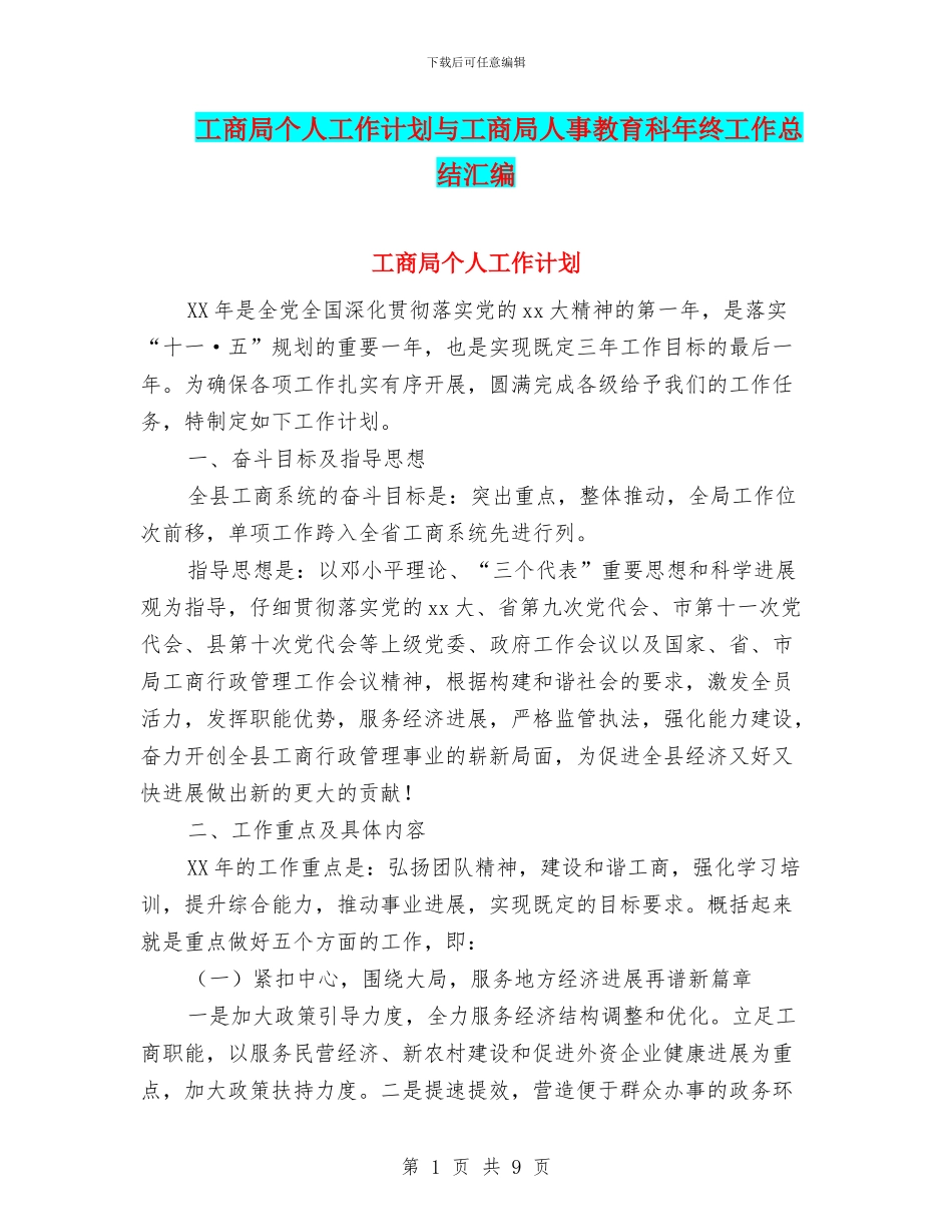 工商局个人工作计划与工商局人事教育科年终工作总结汇编_第1页