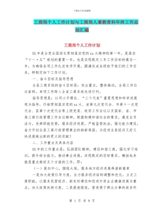 工商局个人工作计划与工商局人事教育科年终工作总结汇编
