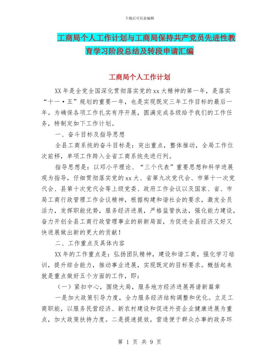 工商局个人工作计划与工商局保持共产党员先进性教育学习阶段总结及转段申请汇编_第1页