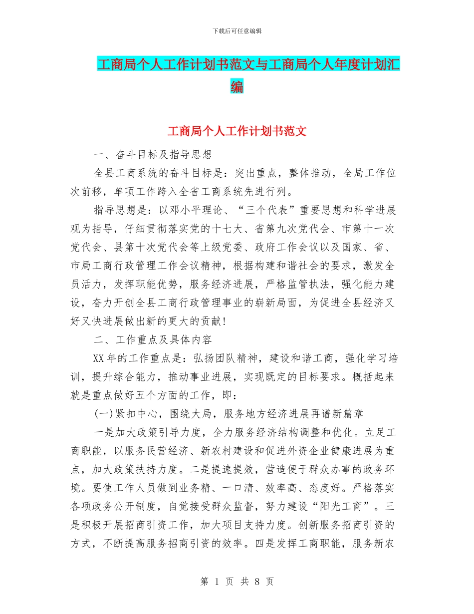 工商局个人工作计划书范文与工商局个人年度计划汇编_第1页