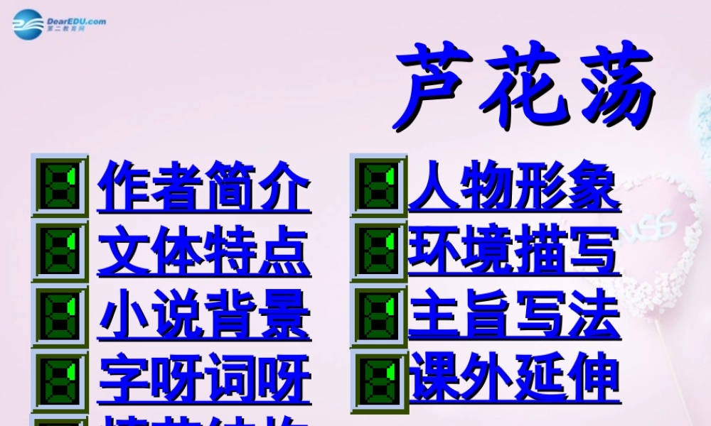 初中部八年级语文上册(第2课 芦花荡)课件6 新人教版 课件