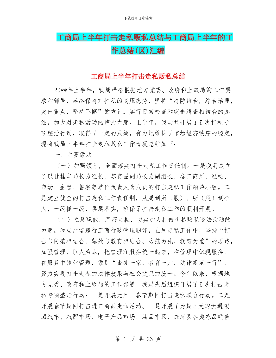 工商局上半年打击走私贩私总结与工商局上半年的工作总结汇编.doc_第1页