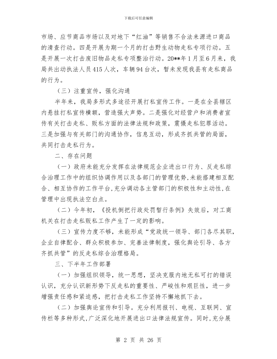 工商局上半年打击走私贩私总结与工商局上半年的工作总结汇编.doc_第2页