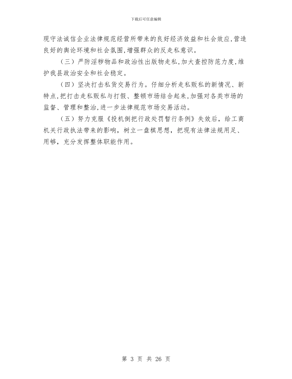 工商局上半年打击走私贩私总结与工商局上半年的工作总结汇编.doc_第3页