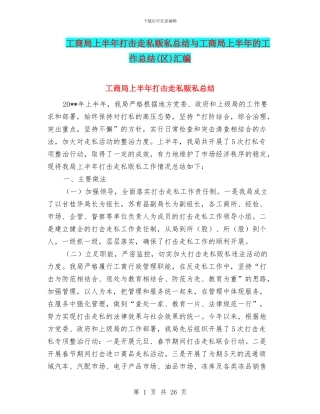 工商局上半年打击走私贩私总结与工商局上半年的工作总结汇编.doc
