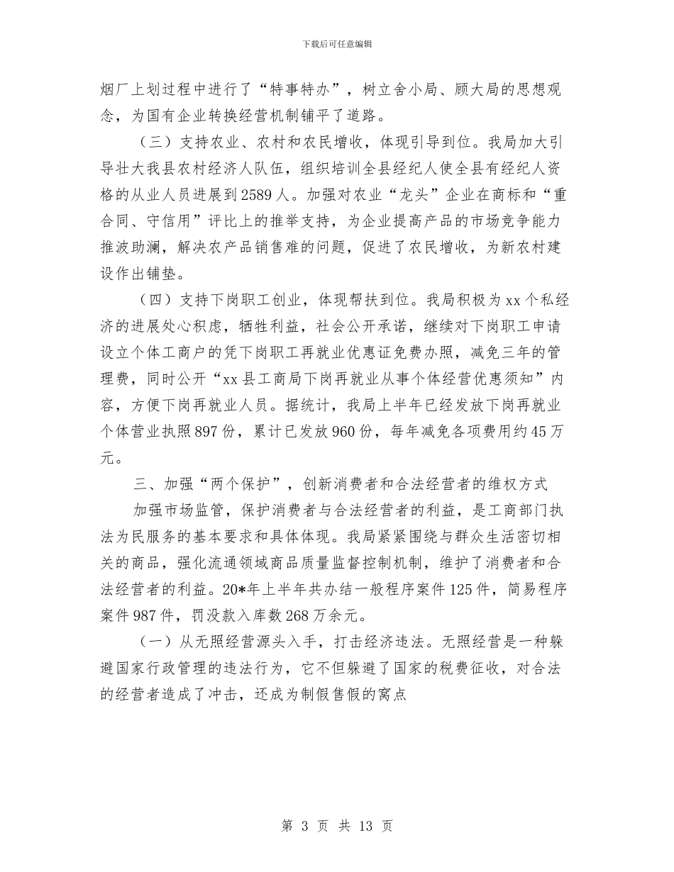 工商局上半年的工作总结与工商局上半年的工作总结汇编_第3页