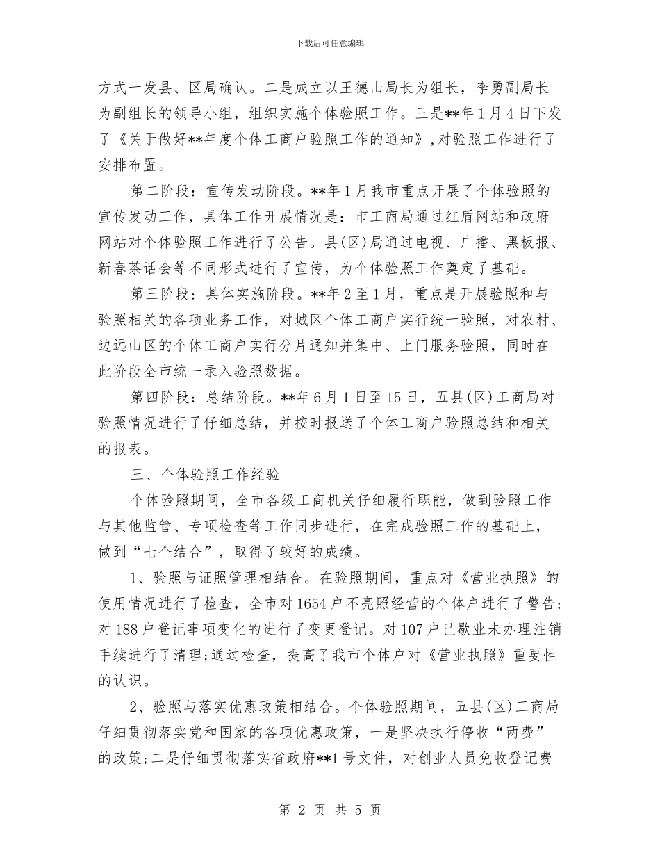 工商局个体验照工作小结范文与工商局义务植树工作总结汇编_第2页