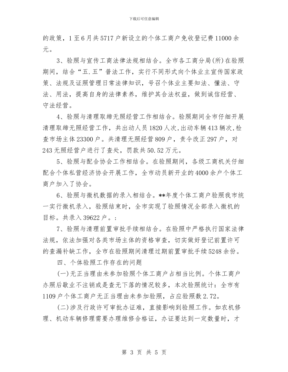 工商局个体验照工作小结范文与工商局义务植树工作总结汇编_第3页