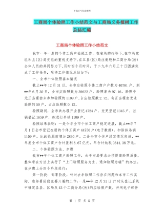 工商局个体验照工作小结范文与工商局义务植树工作总结汇编