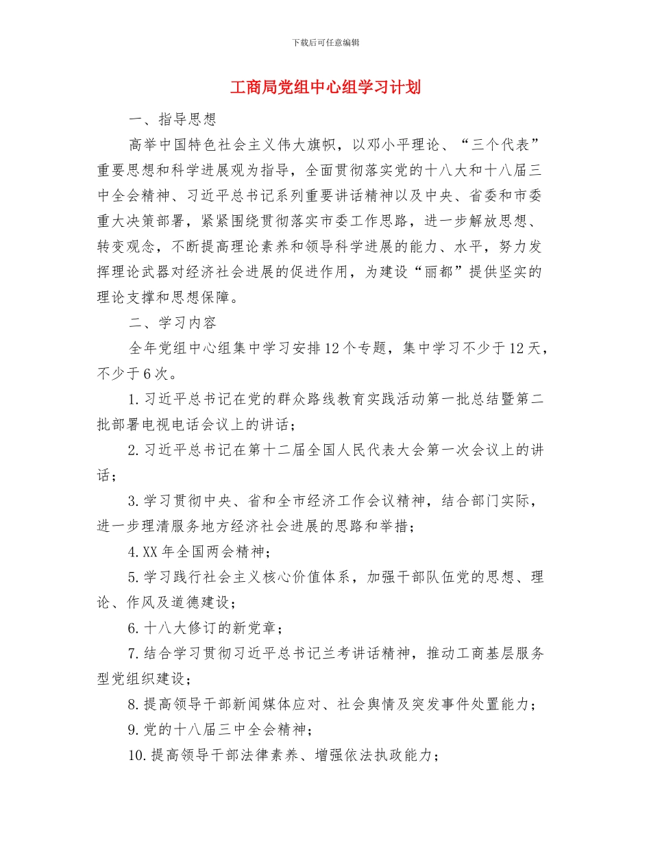 工商局个人工作计划范文与工商局党组中心组学习计划汇编_第3页
