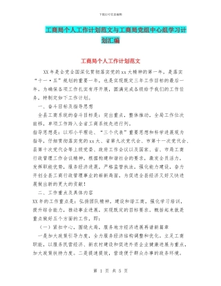 工商局个人工作计划范文与工商局党组中心组学习计划汇编