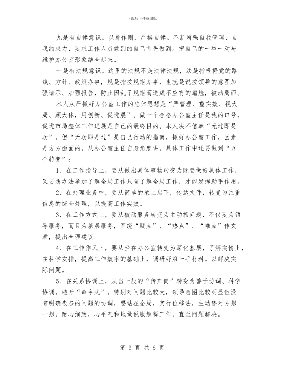 工商局主任竞职演说与工商局代表在房地产业主座谈会上的致辞汇编_第3页