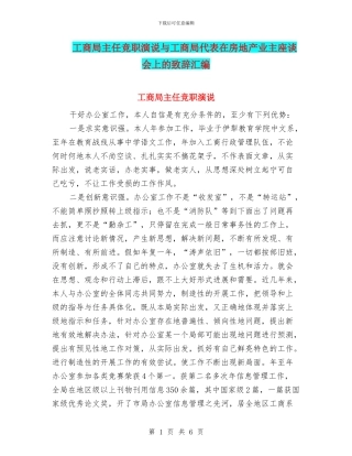 工商局主任竞职演说与工商局代表在房地产业主座谈会上的致辞汇编