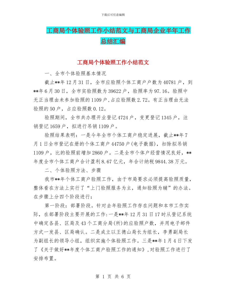 工商局个体验照工作小结范文与工商局企业半年工作总结汇编_第1页
