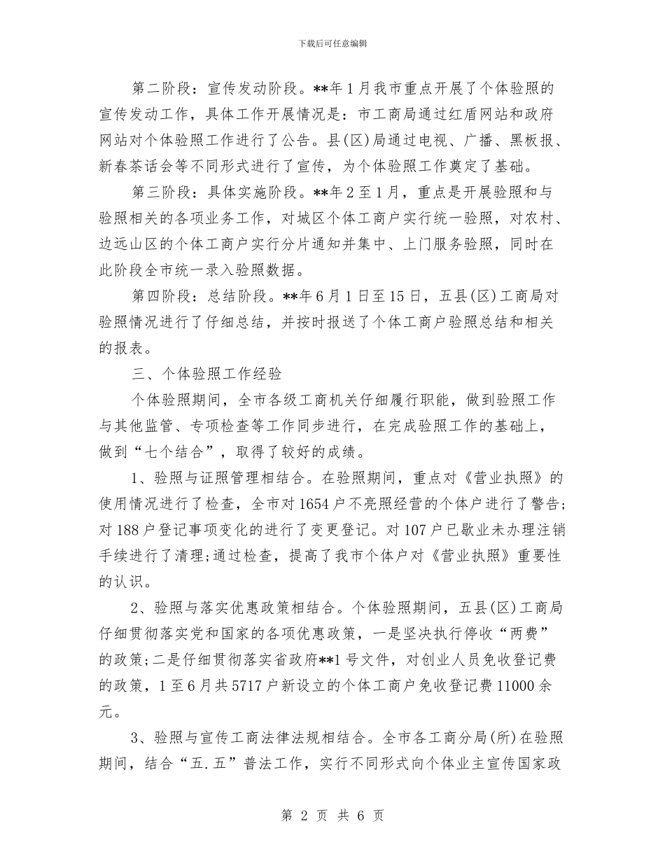 工商局个体验照工作小结范文与工商局企业半年工作总结汇编_第2页