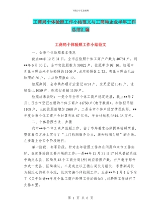 工商局个体验照工作小结范文与工商局企业半年工作总结汇编