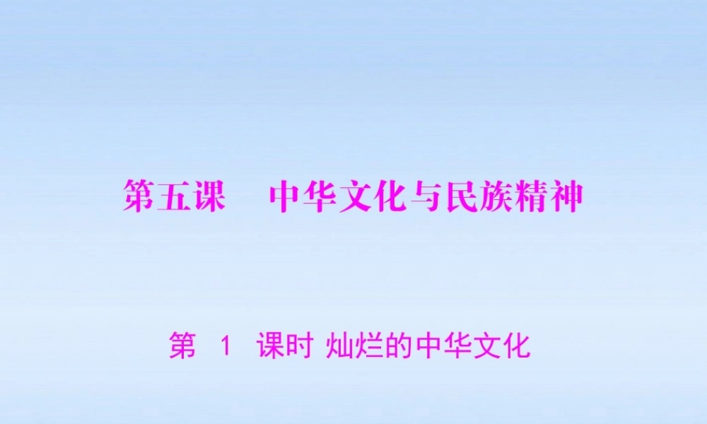 九年级政治 第二单元第五课第1课时(灿烂的中华文化)课件 人教新课标版 课件