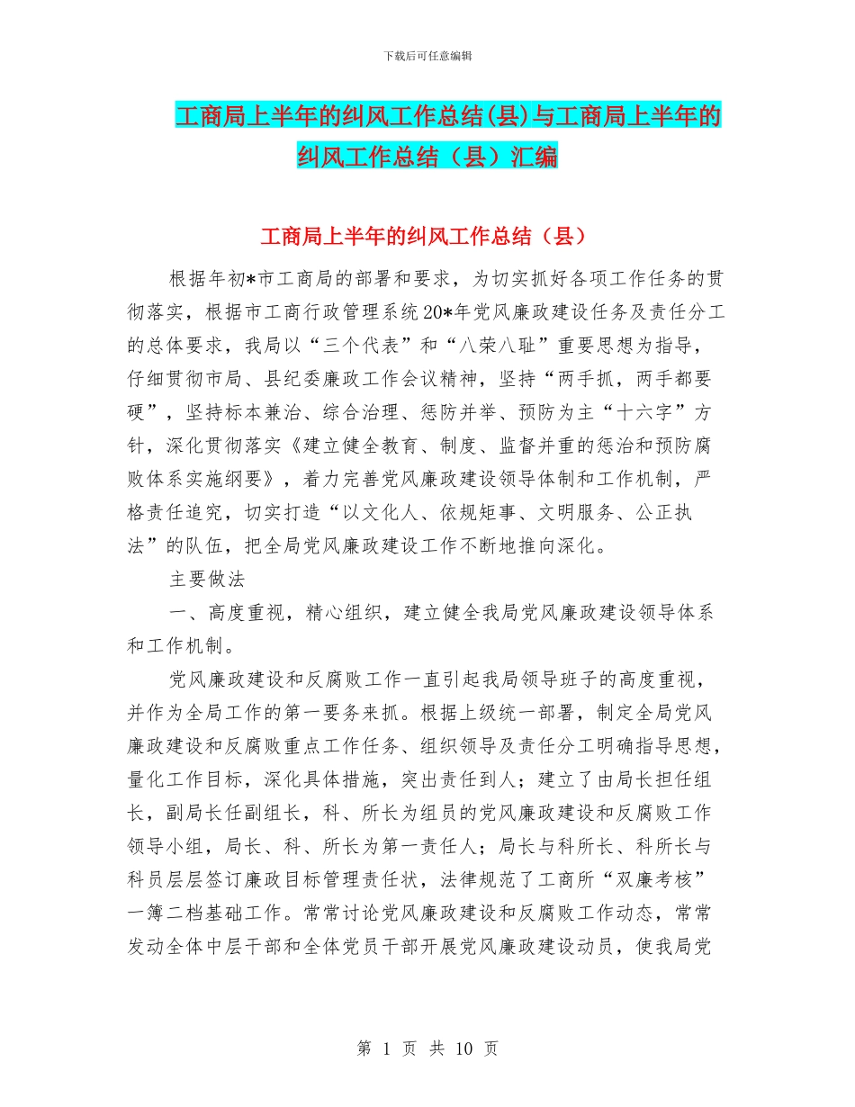 工商局上半年的纠风工作总结与工商局上半年的纠风工作总结(县)汇编_第1页