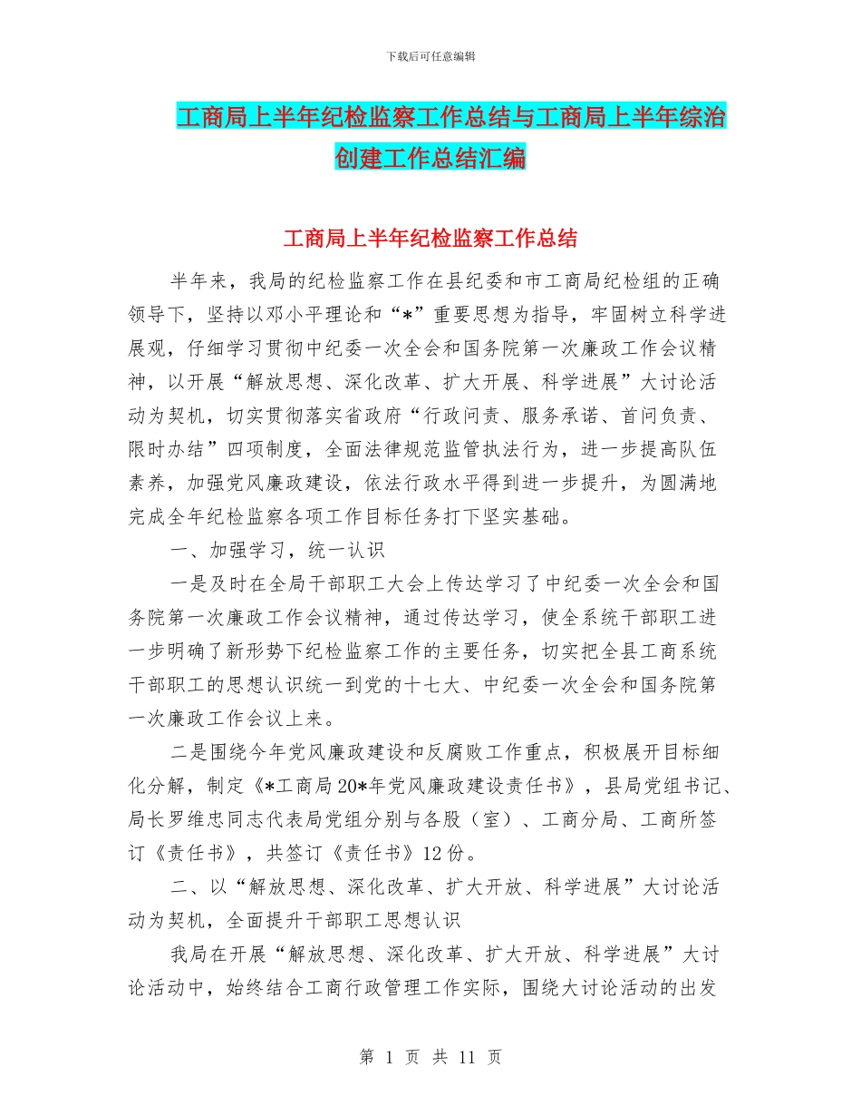 工商局上半年纪检监察工作总结与工商局上半年综治创建工作总结汇编_第1页