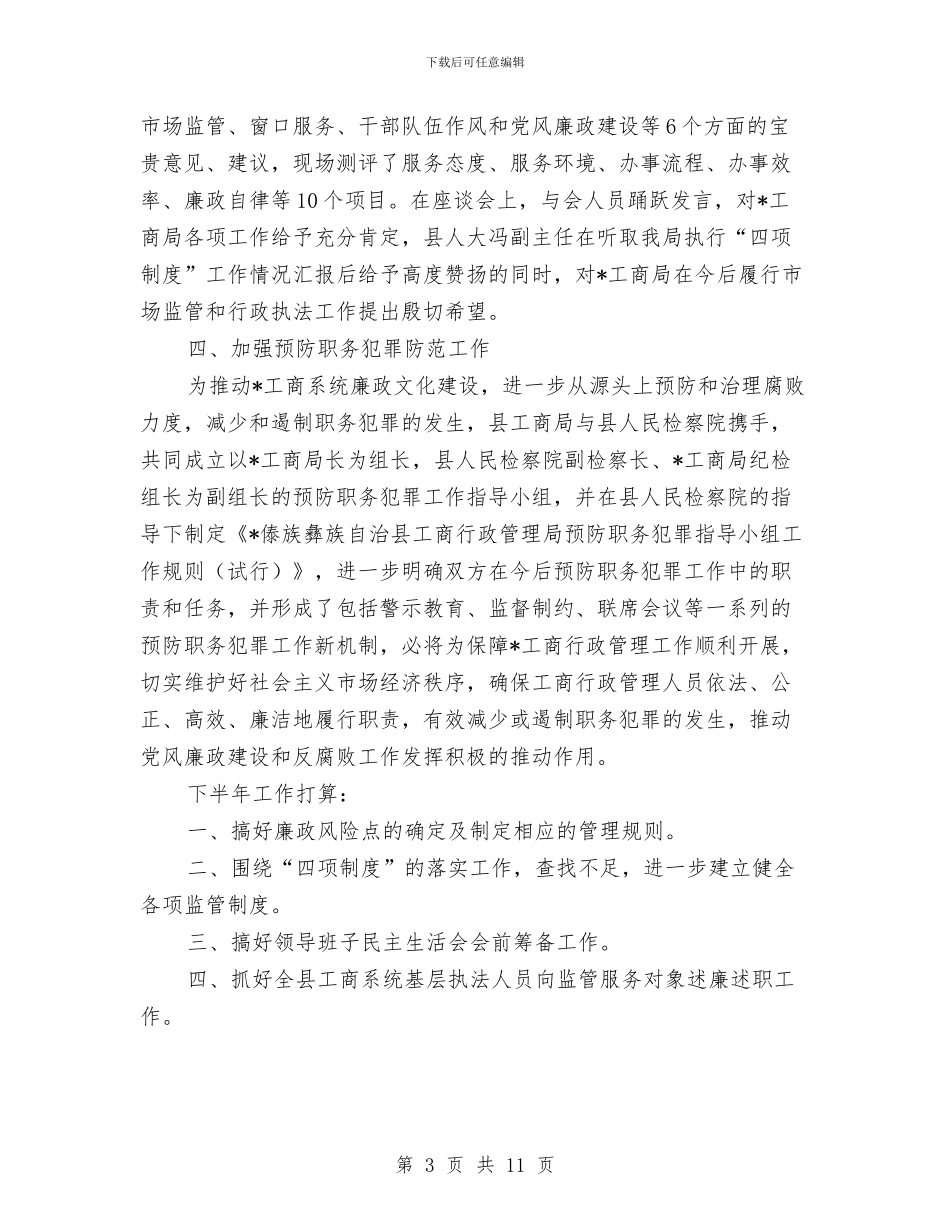 工商局上半年纪检监察工作总结与工商局上半年综治创建工作总结汇编_第3页