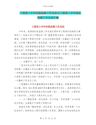 工商局上半年纪检监察工作总结与工商局上半年综治创建工作总结汇编