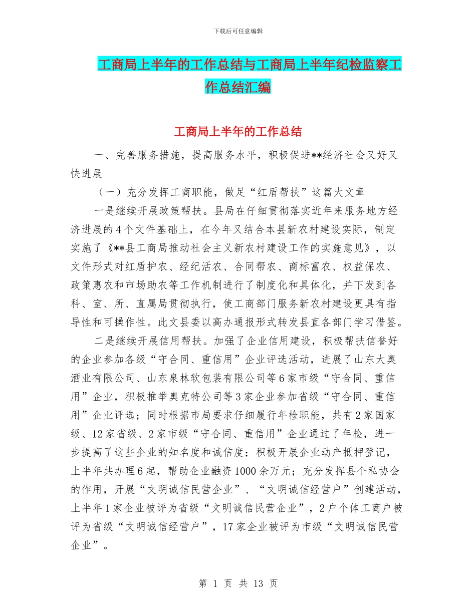 工商局上半年的工作总结与工商局上半年纪检监察工作总结汇编_第1页