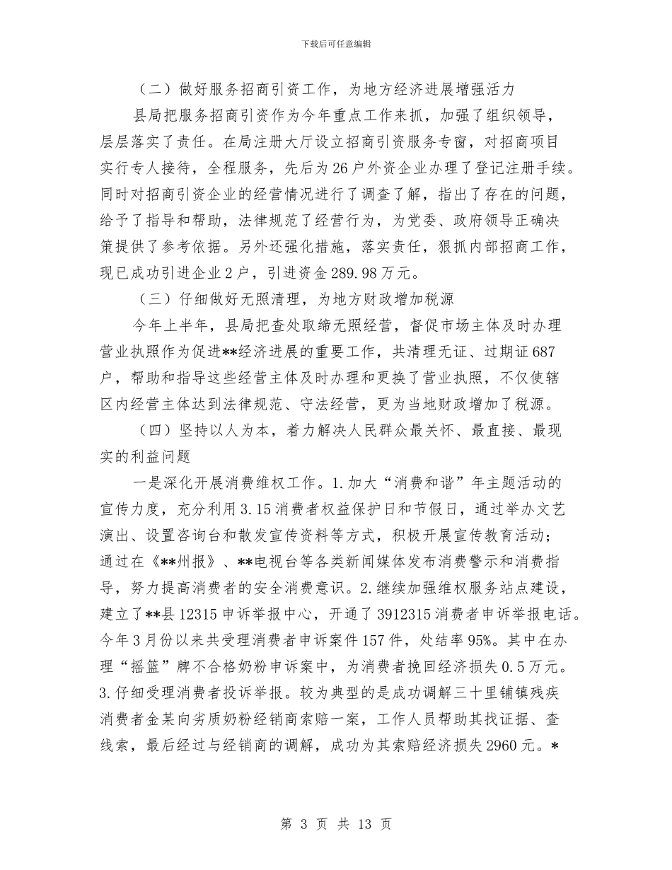 工商局上半年的工作总结与工商局上半年纪检监察工作总结汇编_第3页