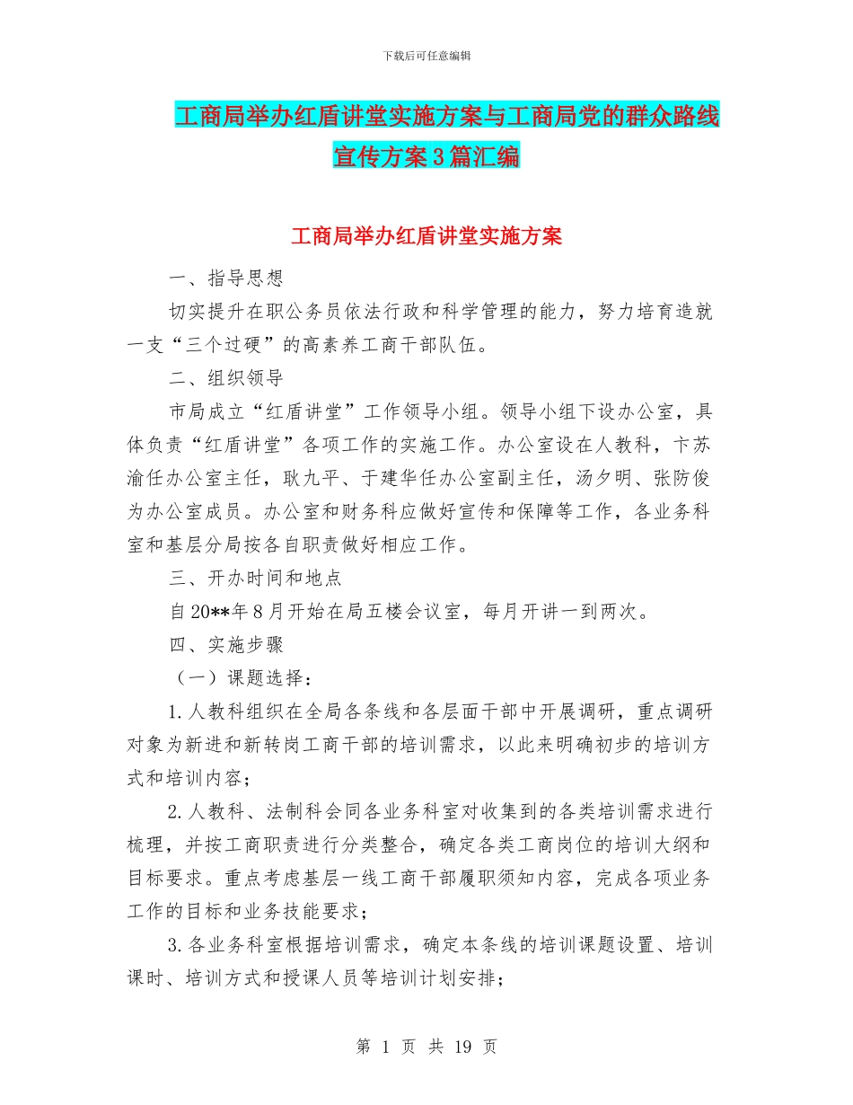 工商局举办红盾讲堂实施方案与工商局党的群众路线宣传方案3篇汇编_第1页