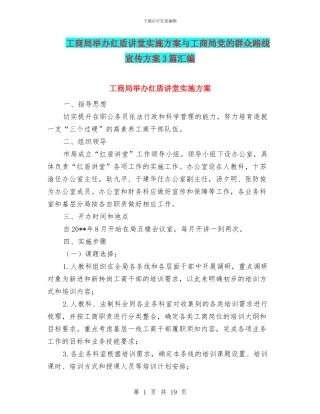 工商局举办红盾讲堂实施方案与工商局党的群众路线宣传方案3篇汇编